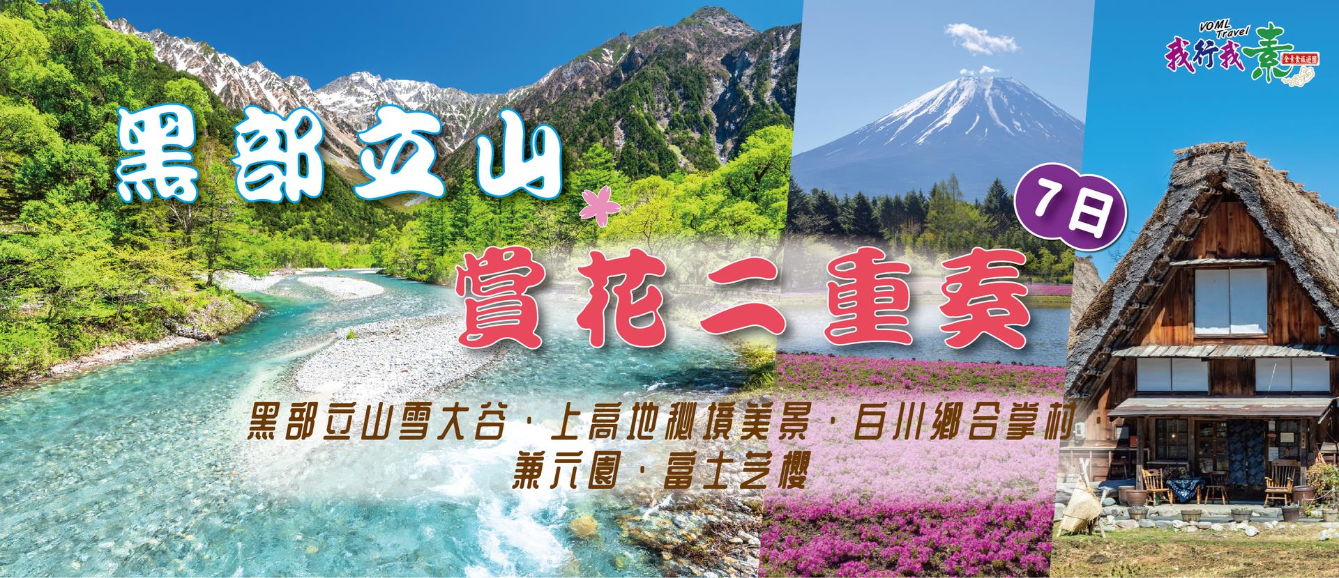 {保證出團}我行我素 素食旅遊~黑部立山. 賞花二重奏7日|黑部立山雪大谷、上高地秘境美景、白川鄉合掌村、兼六園、富士芝櫻 (含領隊服務費/上網卡)